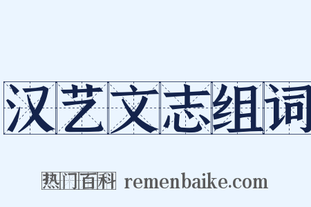 汉艺文志组词是什么意思的图片